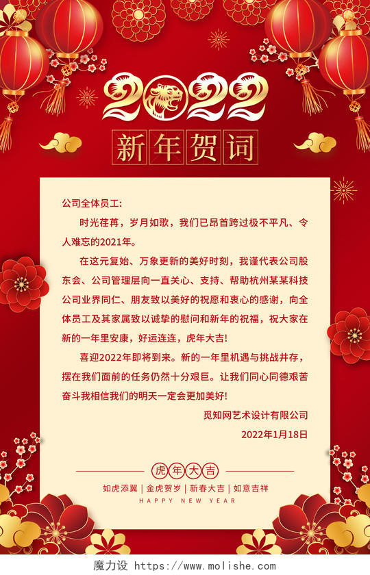 红色喜庆中国风2022新年贺词宣传海报